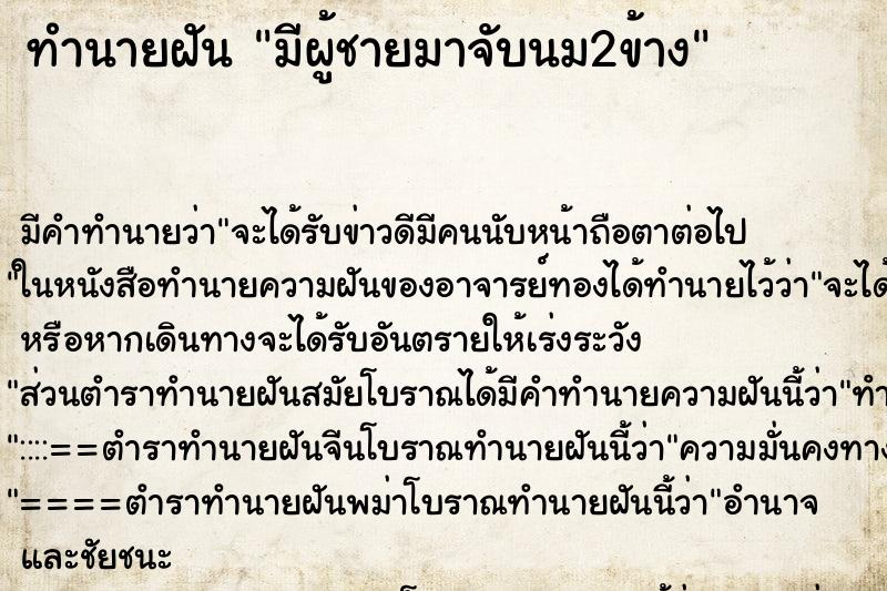 ทำนายฝัน มีผู้ชายมาจับนม2ข้าง