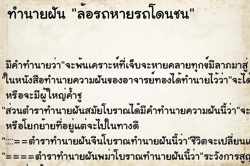 ทำนายฝันทำนายฝันล้อรถหายรถโดนชน