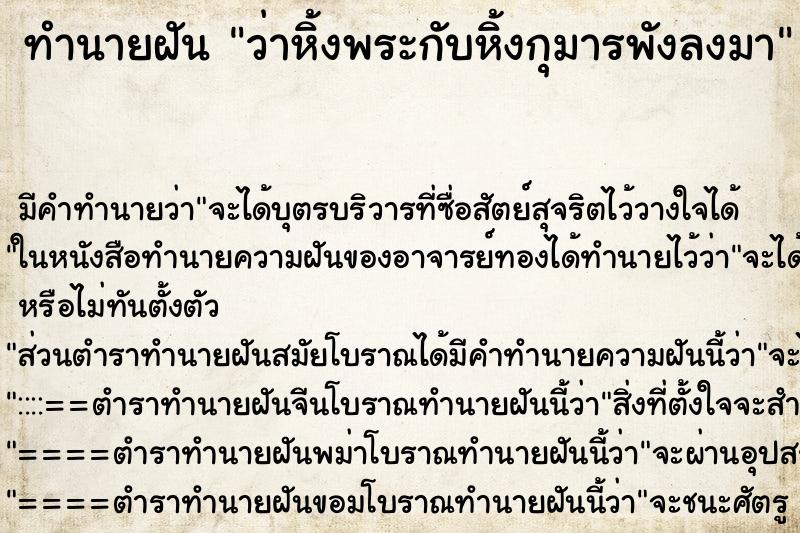 ทำนายฝันทำนายฝันว่าหิ้งพระกับหิ้งกุมารพังลงมา