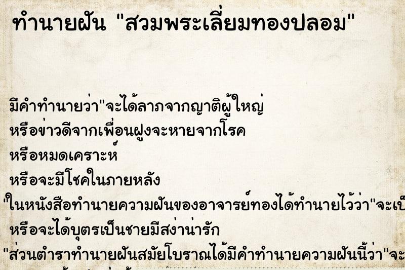 ทำนายฝันทำนายฝันสวมพระเลี่ยมทองปลอม