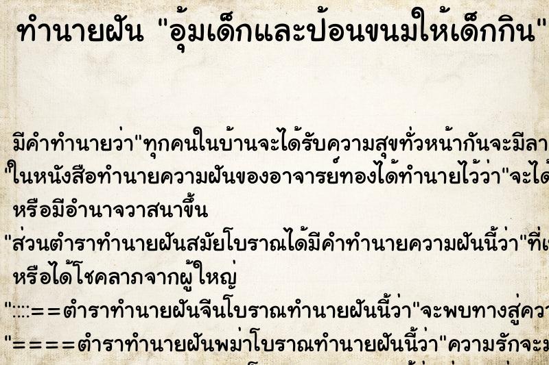 ทำนายฝัน อุ้มเด็กและป้อนขนมให้เด็กกิน ทำนายฝัน อุ้มเด็กและป้อนขนมให้เด็กกิน