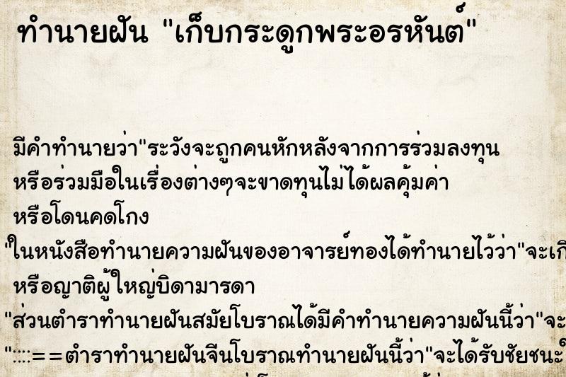 ทำนายฝันเก็บกระดูกพระอรหันต์ ทำนายฝันทำนายฝันเก็บกระดูกพระอรหันต์