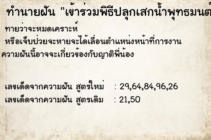 ทำนายฝันทำนายฝันเข้าร่วมพิธีปลุกเสกน้ำพุทธมนต์
