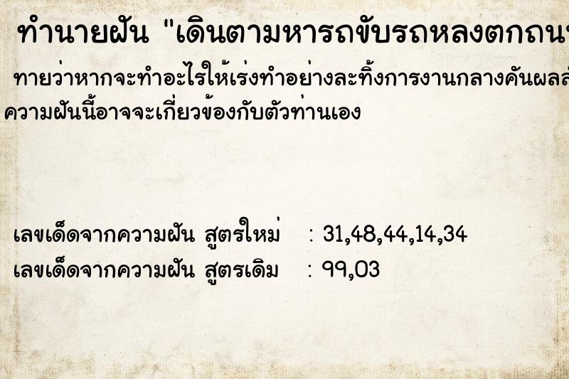 ทำนายฝัน เดินตามหารถขับรถหลงตกถนน ทำนายฝัน เดินตามหารถขับรถหลงตกถนน