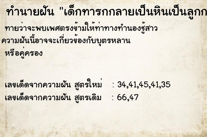 ทำนายฝันทำนายฝันเด็กทารกกลายเป็นหินเป็นลูกกรอก