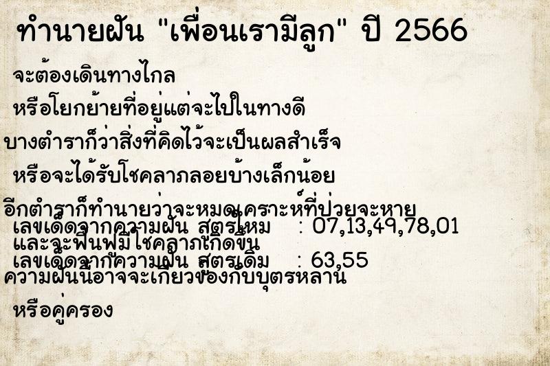 ทำนายฝัน เพื่อนเรามีลูก แม่นๆ ฟรี ด้วยตำราหนังสือทำนายฝันโบราณ ทำนายฝันเพื่อนเรามีลูก