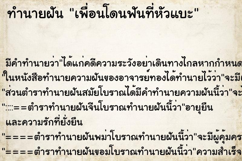 ทำนายฝัน เพื่อนโดนฟันที่หัวแบะ ทำนายฝัน เพื่อนโดนฟันที่หัวแบะ