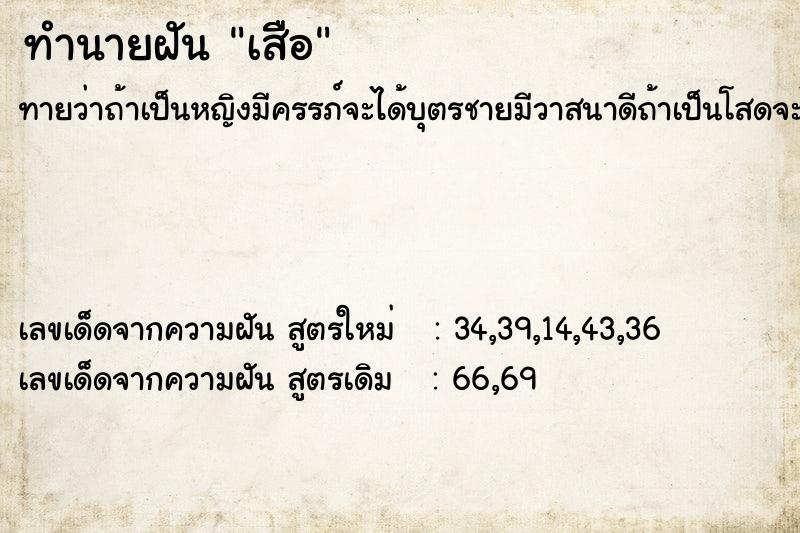 ทำนายฝันเสืือ ทำนายฝันทำนายฝันเสืือ