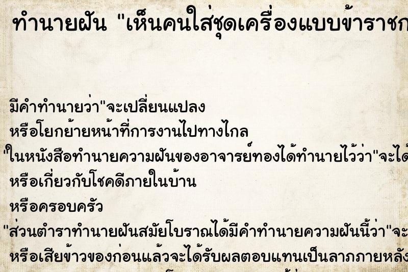 ทำนายฝัน เห็นคนใส่ชุดเครื่องแบบข้าราชการสีขาว ทำนายฝัน เห็นคนใส่ชุดเครื่องแบบข้าราชการสีขาว