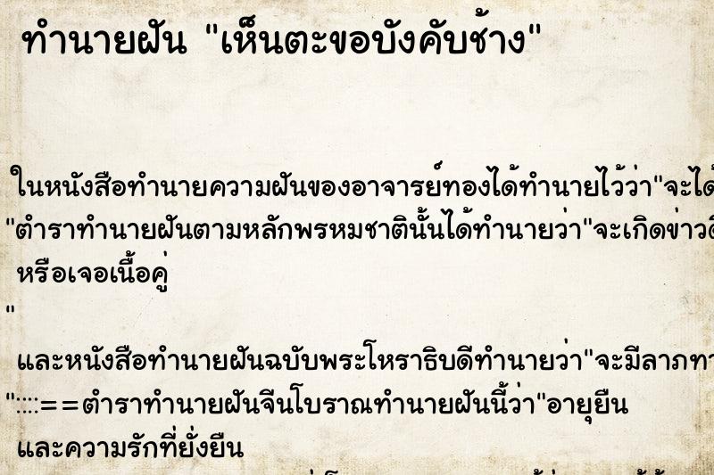 ทำนายฝันทำนายฝันเห็นตะขอบังคับช้าง