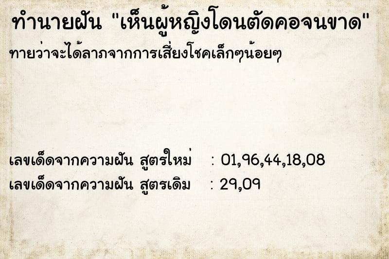 ทำนายฝันเห็นผู้หญิงโดนตัดคอจนขาด ทำนายฝันทำนายฝันเห็นผู้หญิงโดนตัดคอจนขาด