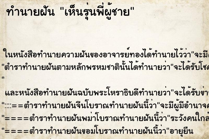 ทำนายฝัน เห็นรุ่นพี่ผู้ชาย