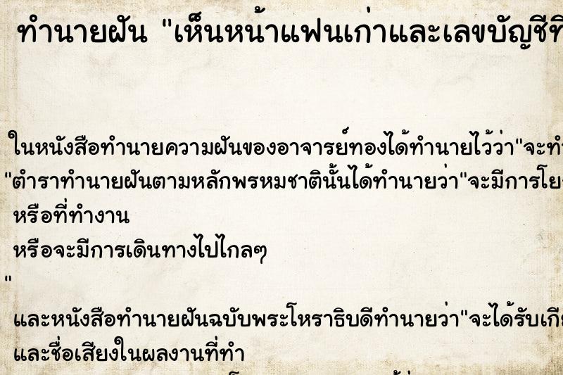 ทำนายฝันทำนายฝันเห็นหน้าแฟนเก่าและเลขบัญชีที่เคย