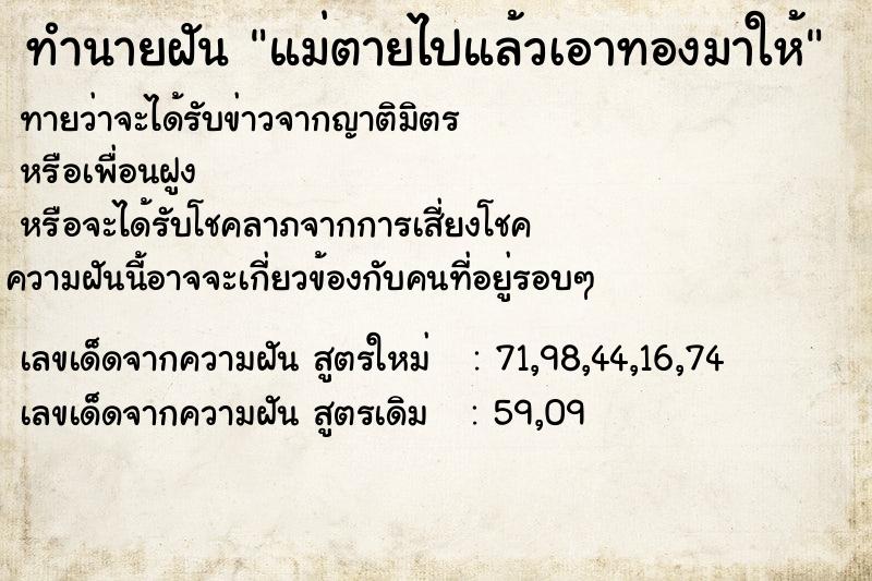 ทำนายฝันแม่ตายไปแล้วเอาทองมาให้ ทำนายฝันทำนายฝันแม่ตายไปแล้วเอาทองมาให้