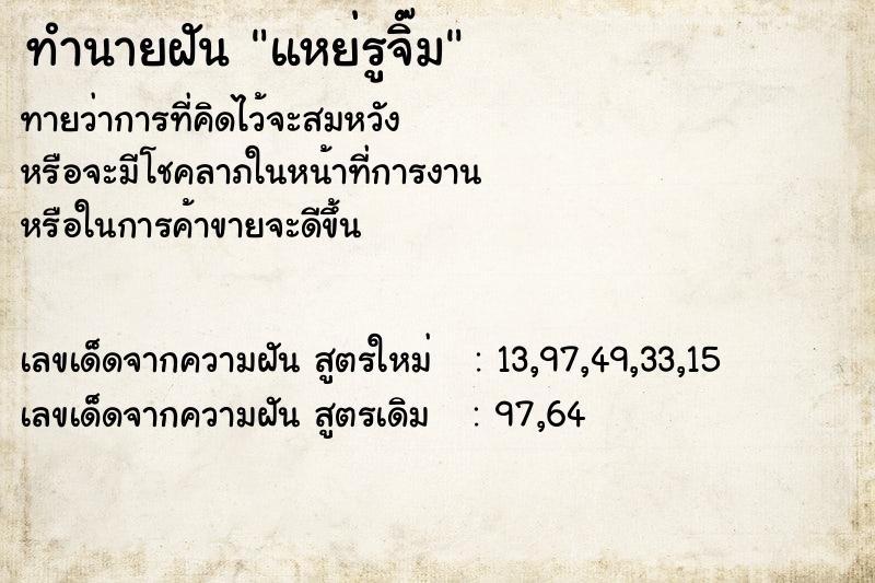 ทำนายฝันทำนายฝันแหย่รูจิ๊ม