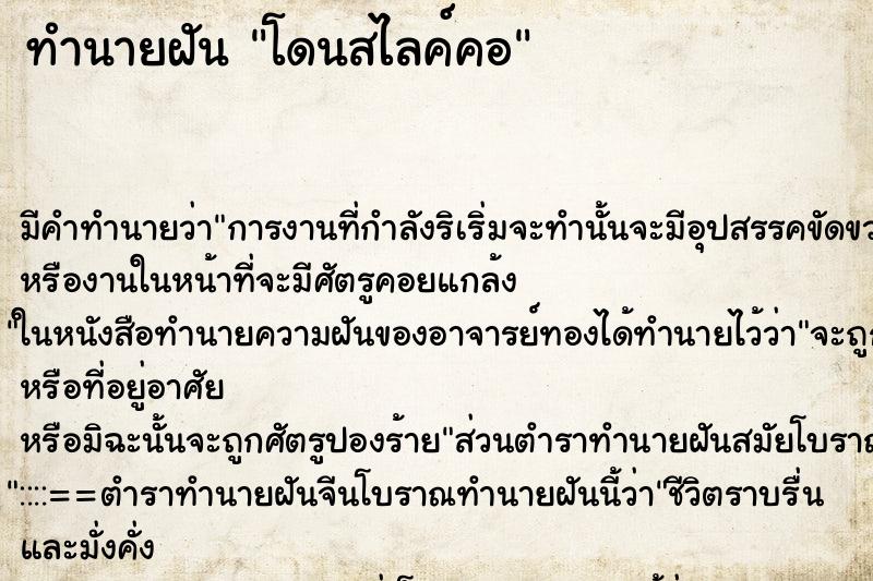 ทำนายฝันทำนายฝันโดนสไลค์คอ