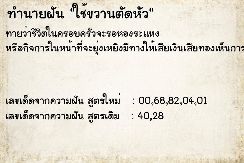 ทำนายฝัน ใช้ขวานตัดหัว ทำนายฝัน ใช้ขวานตัดหัว