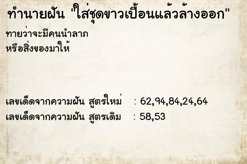 ทำนายฝันทำนายฝันใส่ชุดขาวเปื้อนแล้วล้างออก