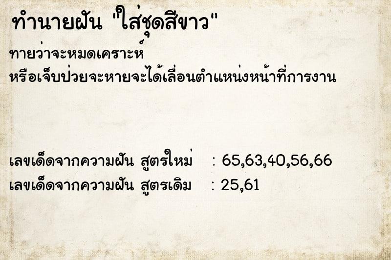 ทำนายฝันใส่ชุดสีขาว ทำนายฝันทำนายฝันใส่ชุดสีขาว