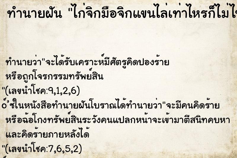 ทำนายฝัน ไก่จิกมือจิกแขนไล่เท่าไหรก็ไม่ไป ตำราโบราณ แม่นที่สุดในโลก