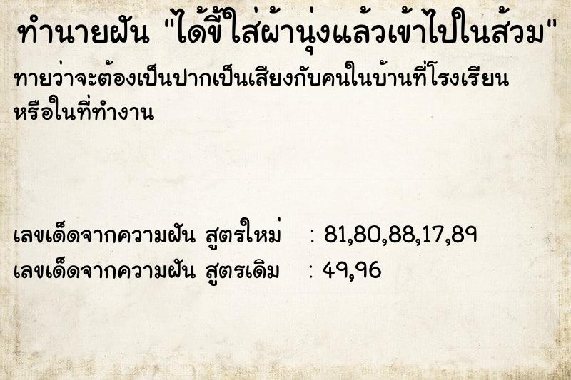 ทำนายฝันทำนายฝันได้ขี้ใส่ผ้านุ่งแล้วเข้าไปในส้วม