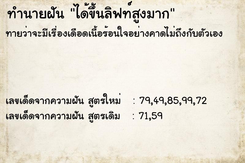 ทำนายฝัน ได้ขึ้นลิฟท์สูงมาก แม่นๆ ฟรี ด้วยตำราหนังสือทำนายฝันโบราณ ทำนายฝันได้ขึ้นลิฟท์สูงมาก