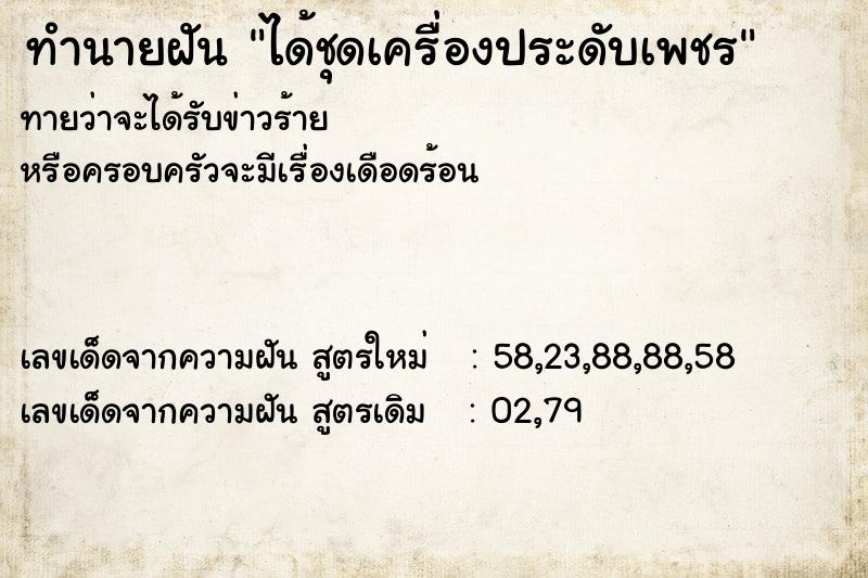 ทำนายฝันทำนายฝันได้ชุดเครื่องประดับเพชร