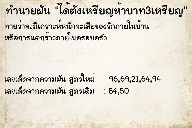 ทำนายฝันทำนายฝันได้ตังเหรียญห้าบาท3เหรียญ