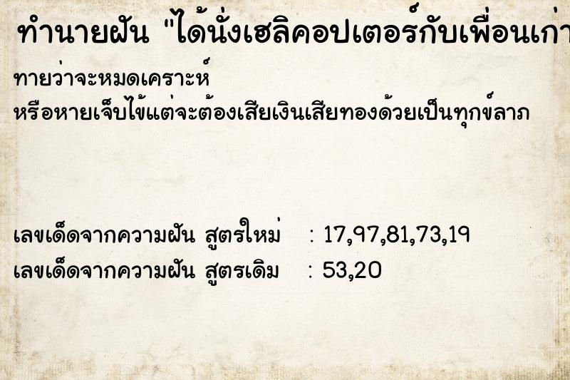 ทำนายฝัน ได้นั่งเฮลิคอปเตอร์กับเพื่อนเก่า ทำนายฝัน ได้นั่งเฮลิคอปเตอร์กับเพื่อนเก่า