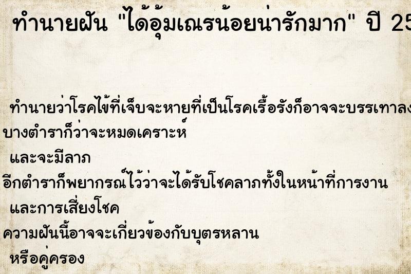 ทำนายฝันทำนายฝันได้อุ้มเณรน้อยน่ารักมาก