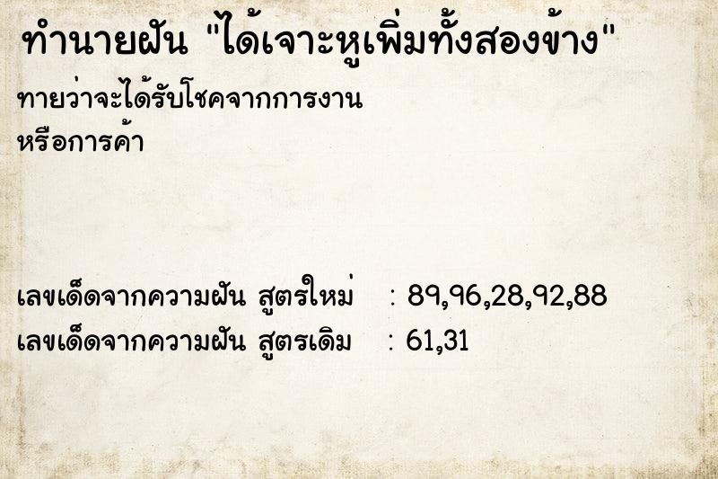 ทำนายฝันทำนายฝันได้เจาะหูเพิ่มทั้งสองข้าง