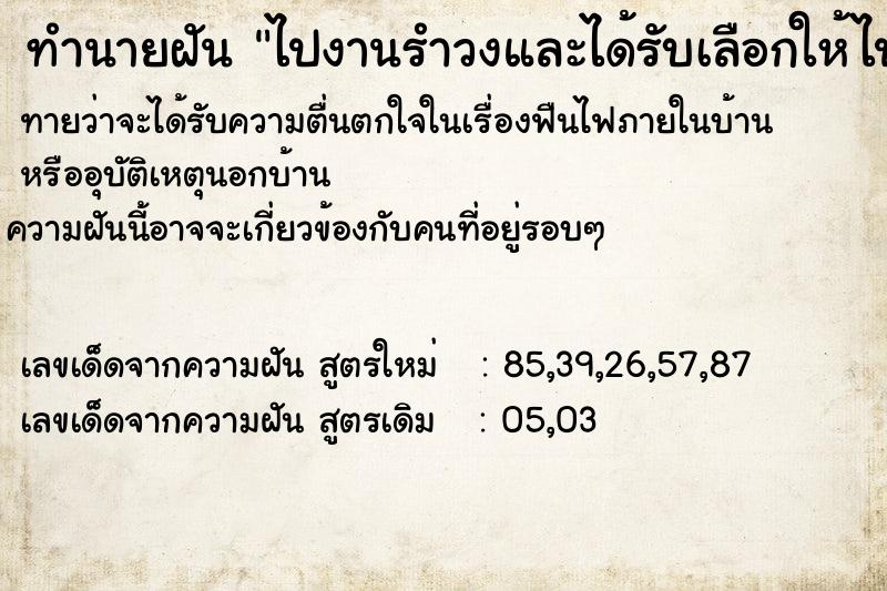 ทำนายฝันไปงานรำวงและได้รับเลือกให้ไปทำงาน ทำนายฝันทำนายฝันไปงานรำวงและได้รับเลือกให้ไปทำงาน