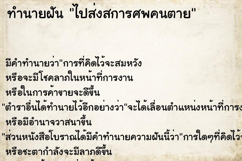 ทำนายฝัน ไปส่งสการศพคนตาย