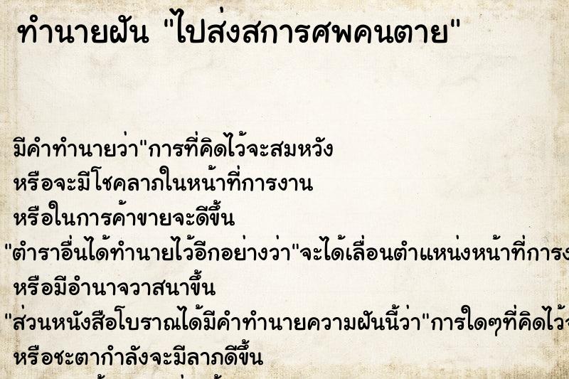 ทำนายฝัน ไปส่งสการศพคนตาย ตำราโบราณ แม่นที่สุดในโลก