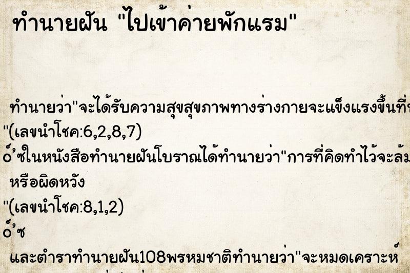 ทำนายฝัน ไปเข้าค่ายพักแรม