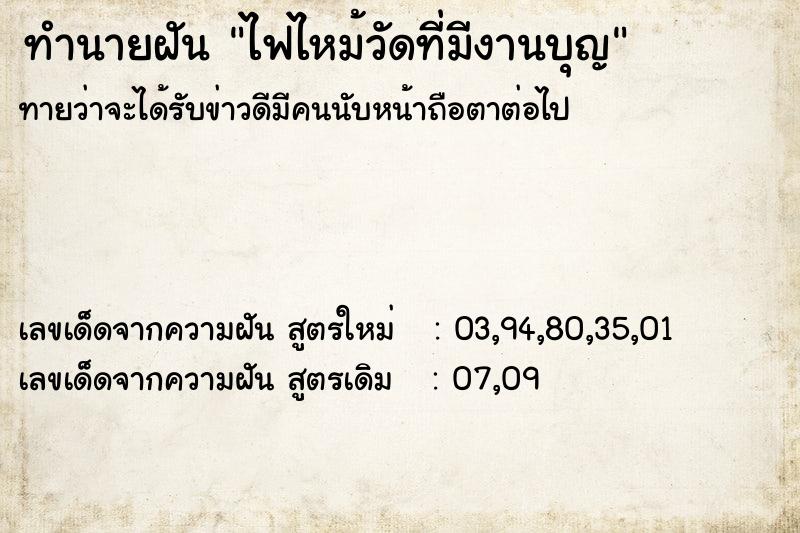 ทำนายฝัน ไฟไหม้วัดที่มีงานบุญ ทำนายฝัน ไฟไหม้วัดที่มีงานบุญ