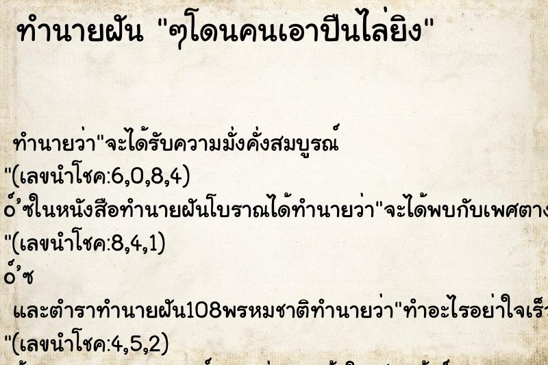 ทำนายฝันๆโดนคนเอาปืนไล่ยิง ทำนายฝันทำนายฝันๆโดนคนเอาปืนไล่ยิง