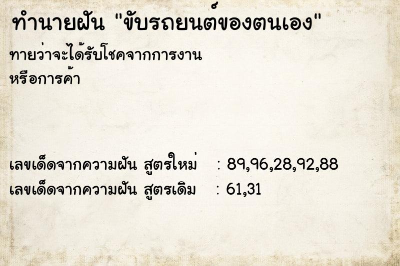 ทำนายฝันขับรถยนต์ของตนเอง ทำนายฝันทำนายฝันขับรถยนต์ของตนเอง