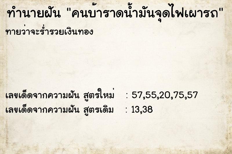ทำนายฝันทำนายฝันคนบ้าราดน้ำมันจุดไฟเผารถ