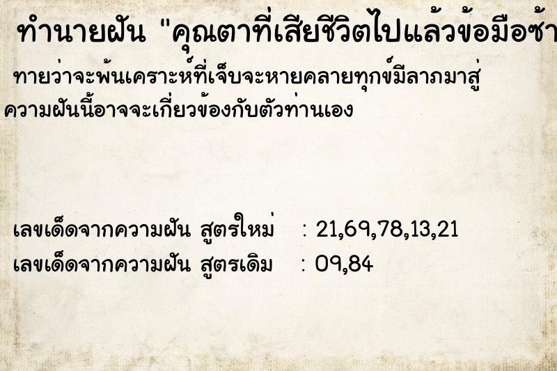 ทำนายฝันคุณตาที่เสียชีวิตไปแล้วข้อมือซ้ายขาด ทำนายฝันทำนายฝันคุณตาที่เสียชีวิตไปแล้วข้อมือซ้ายขาด