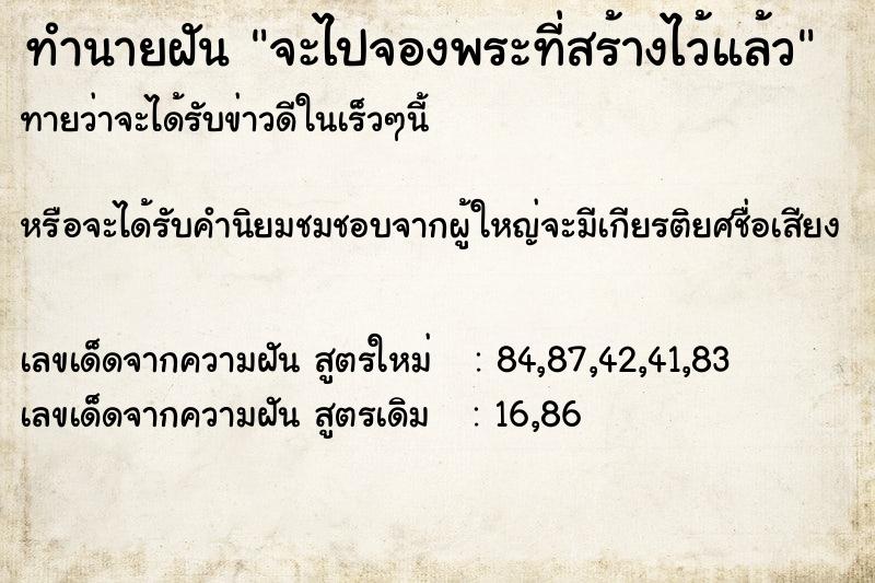 ทำนายฝันจะไปจองพระที่สร้างไว้แล้ว ทำนายฝันทำนายฝันจะไปจองพระที่สร้างไว้แล้ว