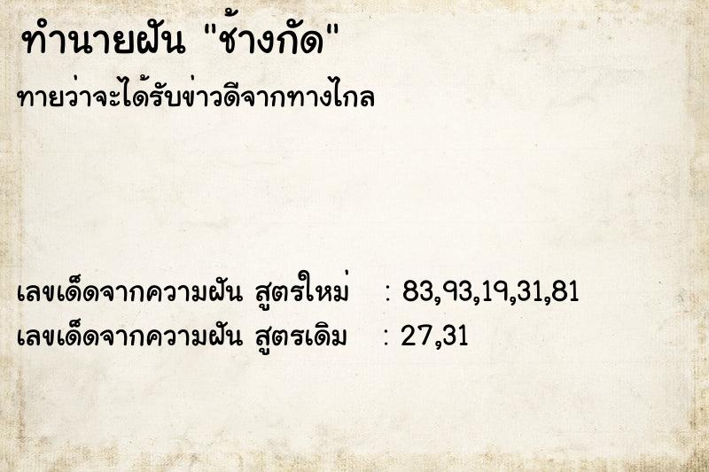 ทำนายฝันช้างกัด ทำนายฝันทำนายฝันช้างกัด