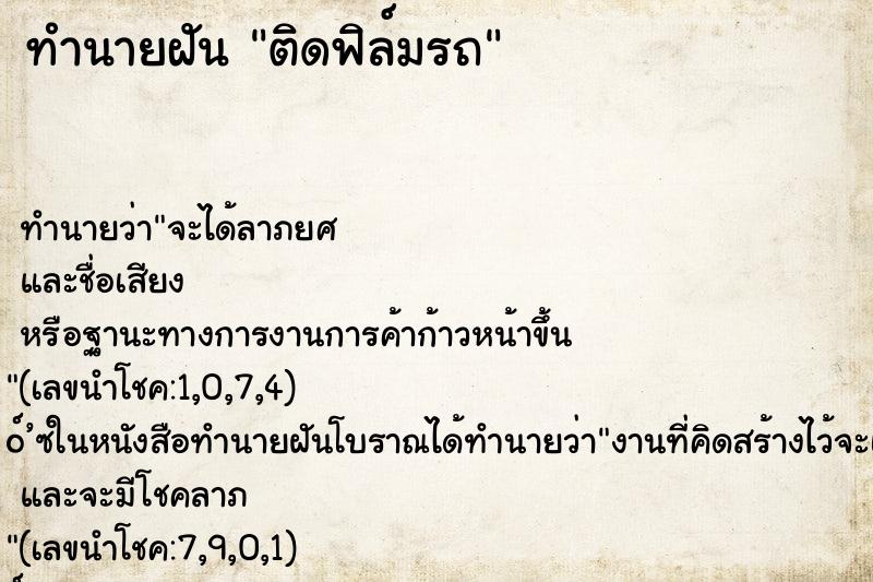 ทำนายฝัน ติดฟิล์มรถ ตำราโบราณ แม่นที่สุดในโลก