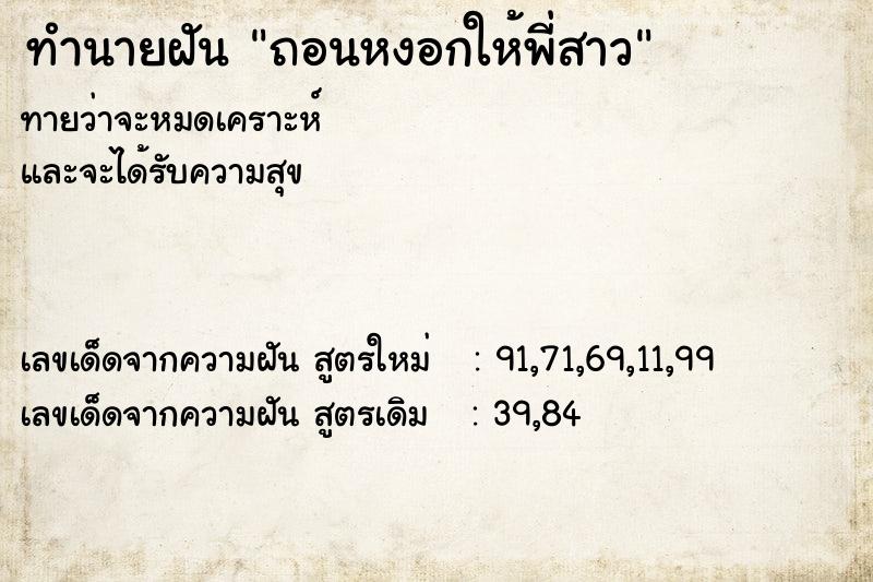 ทำนายฝันทำนายฝันถอนหงอกให้พี่สาว