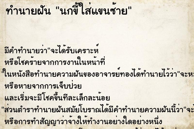 ทำนายฝัน นกขี้ใส่แขนซ้าย ทำนายฝัน นกขี้ใส่แขนซ้าย