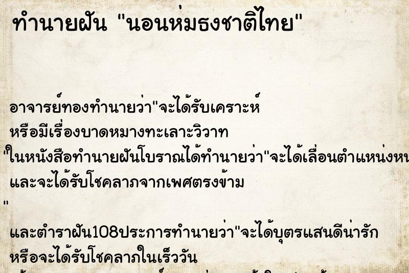 ทำนายฝัน นอนห่มธงชาติไทย