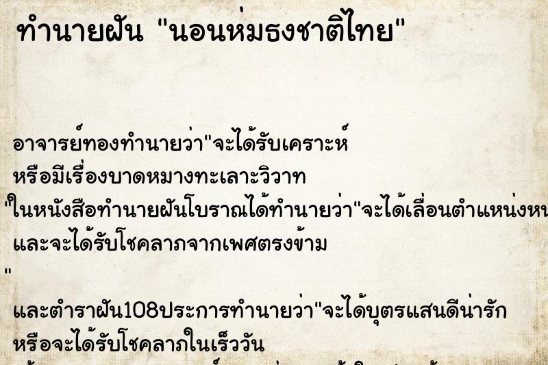 ทำนายฝัน นอนห่มธงชาติไทย ตำราโบราณ แม่นที่สุดในโลก