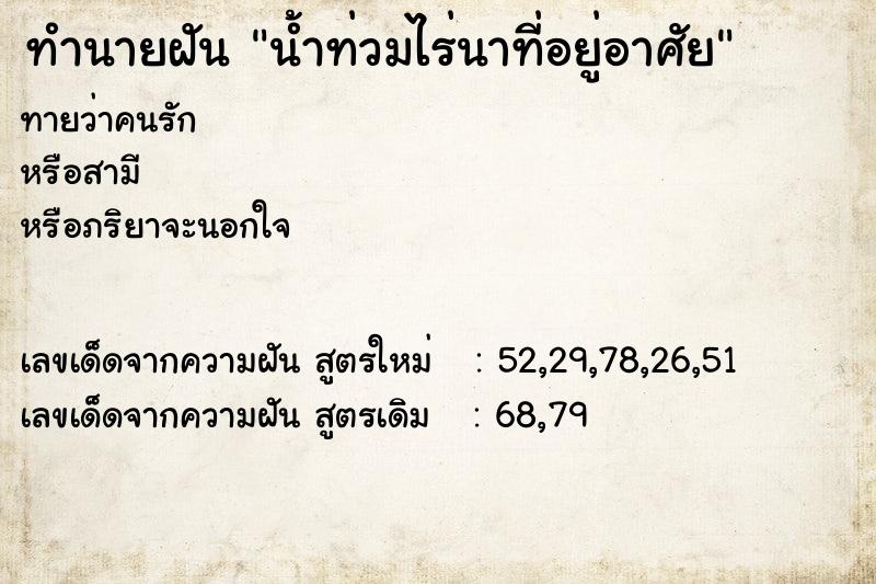 ทำนายฝันน้ำท่วมไร่นาที่อยู่อาศัย ทำนายฝันทำนายฝันน้ำท่วมไร่นาที่อยู่อาศัย