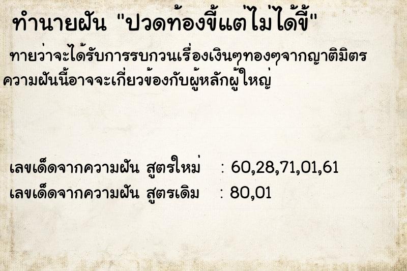 ทำนายฝัน ปวดท้องขี้แต่ไม่ได้ขี้ ทำนายฝัน ปวดท้องขี้แต่ไม่ได้ขี้