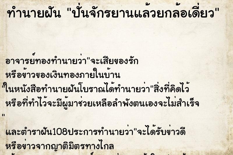 ทำนายฝัน ปั่นจักรยานแล้วยกล้อเดี่ยว
